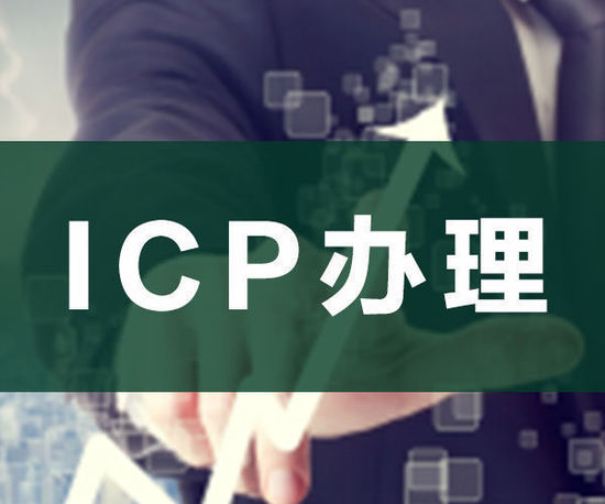 ODI申請(qǐng)，ICP申請(qǐng)，ICP辦理