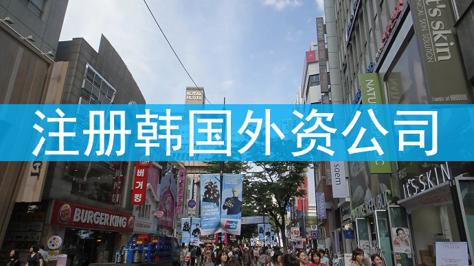 注冊(cè)韓國外資公司