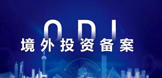 文化娛樂(lè)行業(yè)辦理ODI境外投資備案難點(diǎn)解析