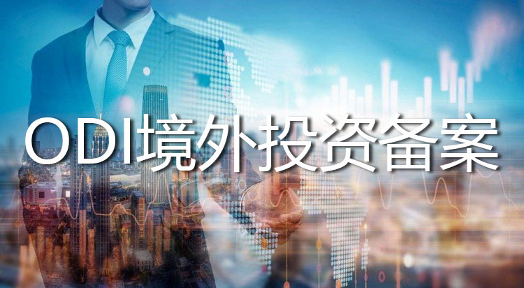 ODI境外投資備案 ODI境外投資備案