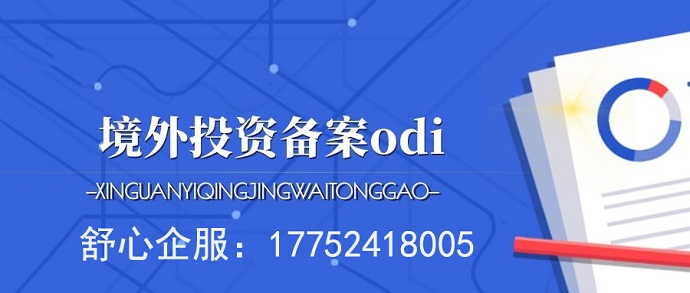 境外子公司股權(quán)變更后的ODI境外投資備案更新要求