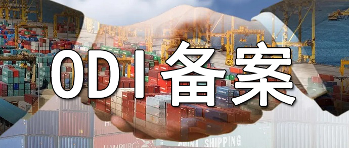 境外投資失敗后ODI備案的注銷(xiāo)流程