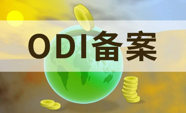 ODI備案 ODI備案