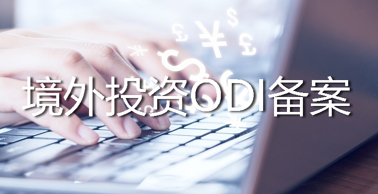 ODI備案 ODI備案