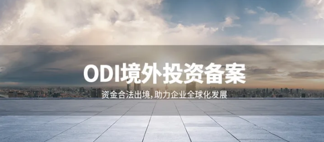 ODI境外投資備案 ODI境外投資備案