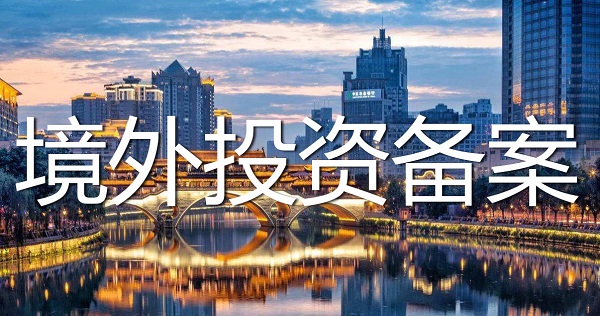 境外投資備案 境外投資備案