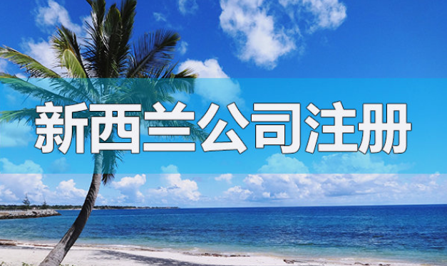 注冊(cè)新西蘭公司 注冊(cè)新西蘭公司