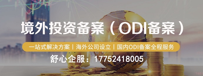 新設(shè)境外投資備案ODI 新設(shè)境外投資備案ODI