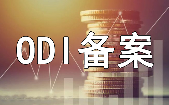 ODI備案資金