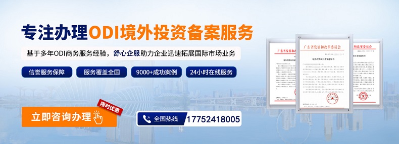 境內企業(yè)ODI